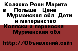 Коляска Роан Марита 2 в 1. Польша › Цена ­ 6 000 - Мурманская обл. Дети и материнство » Коляски и переноски   . Мурманская обл.